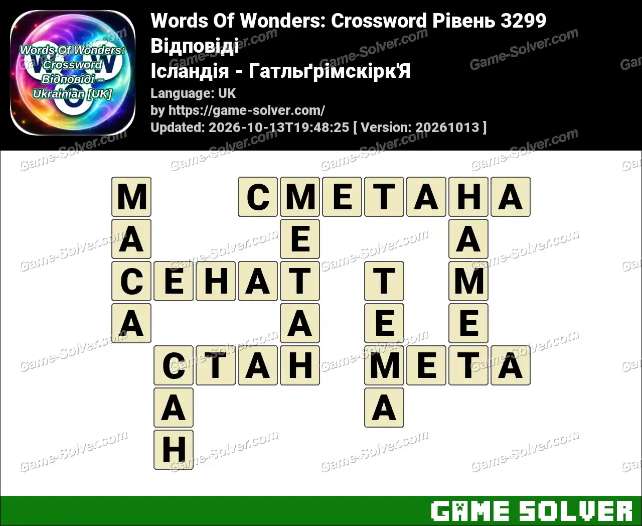 Words Of Wonders: Crossword Рівень 3299 Відповіді – Ісландія – Гатльґрімскірк’Я